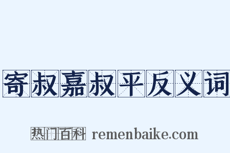 寄叔嘉叔平反义词是什么意思的图片